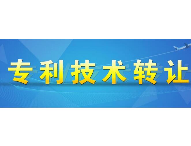 科技技术类专利申报信息