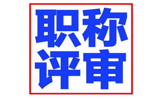 主编申报如何分辨真伪